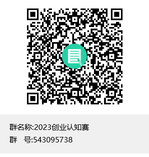 2023创业认知赛群聊二维码.png 2023创业认知赛群聊二维码.png