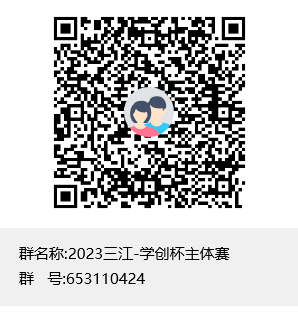 2023三江-学创杯主体赛群聊二维码.png 2023三江-学创杯主体赛群聊二维码.png