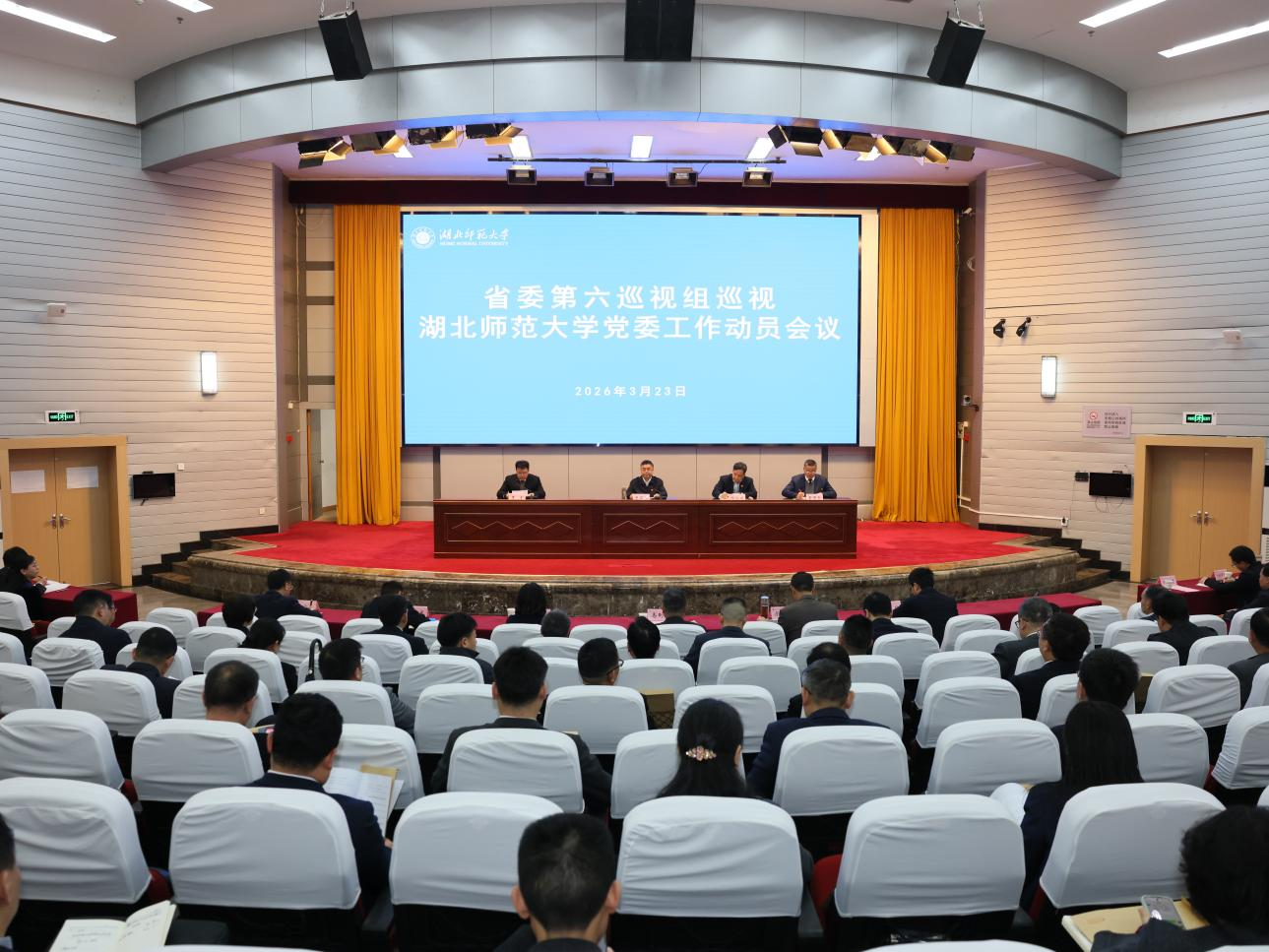 省委第六巡视组巡视湖北师范大学党委工作动员会召开