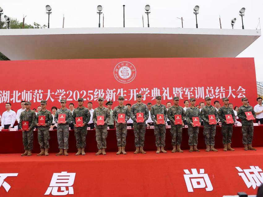 湖北师范大学举行2025级新生开学典礼暨军训总结大会.docx