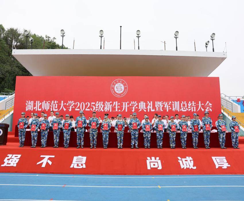 湖北师范大学举行2025级新生开学典礼暨军训总结大会.docx