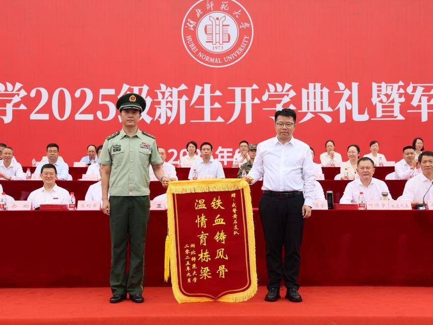 湖北师范大学举行2025级新生开学典礼暨军训总结大会.docx